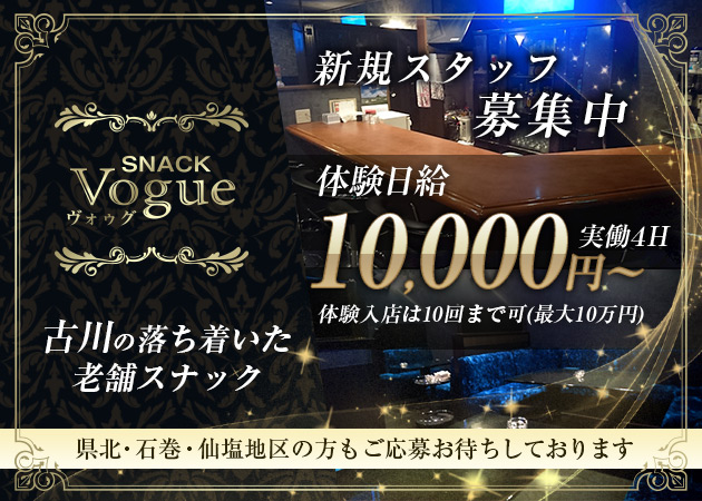 古川スナック・Vogueの求人