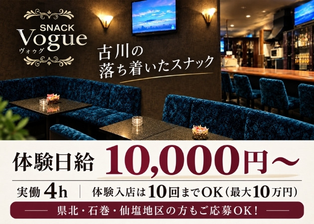 古川スナック・Vogueの求人