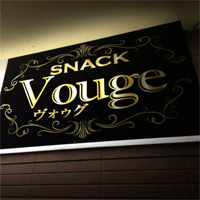 Vogue - 古川のスナック
