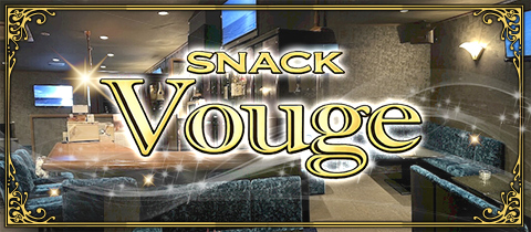 Vogue・ヴォーグ - 古川のスナック