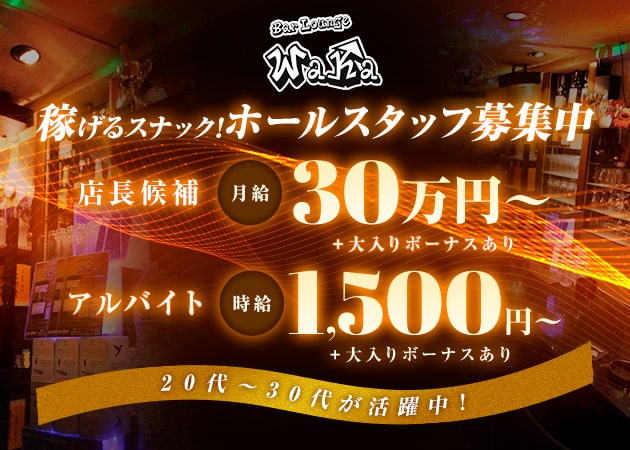 西中島のスナック求人/アルバイト情報「Bar Lounge WaKa」