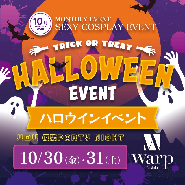 ピックアップニュース 10/30(金)＆31(土)★WARP★HALLOWEEN🌚コスイベント🦇✨