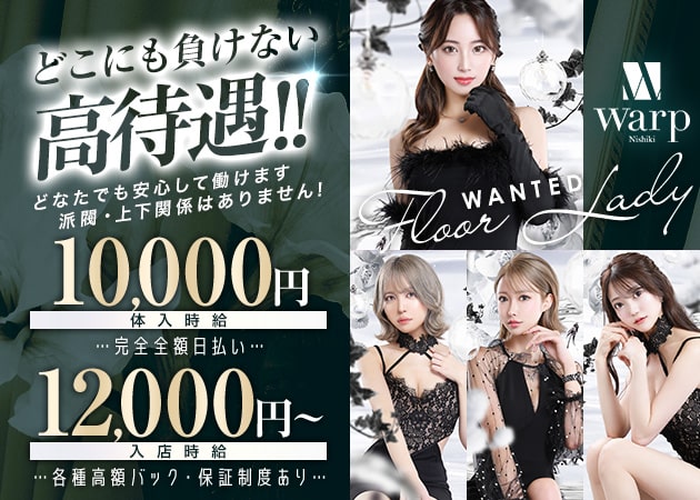 CLUB WARP 職種：フロアレディ