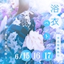 ピックアップニュース 6/15(月)~17(水)☆WS☆◆◇納涼◇◆浴衣👘イベント📣