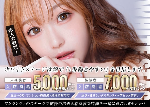 WHITE STAGE 職種：フロアレディ