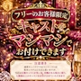 ピックアップニュース キャストのマシマシはいかがですか！？