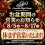 ピックアップニュース お盆は休まず