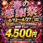ピックアップニュース 春の感謝際！！！