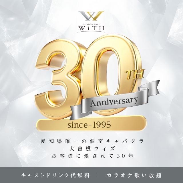 30周年