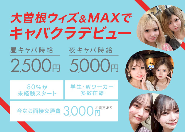 大曽根 キャバクラ・withの求人