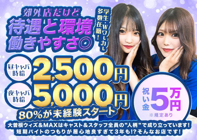 名古屋 大曽根キャバクラ,昼キャバ・withの求人