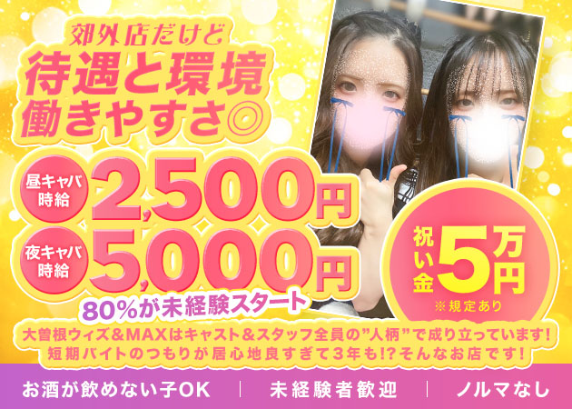 名古屋 大曽根キャバクラ,昼キャバ・withの求人