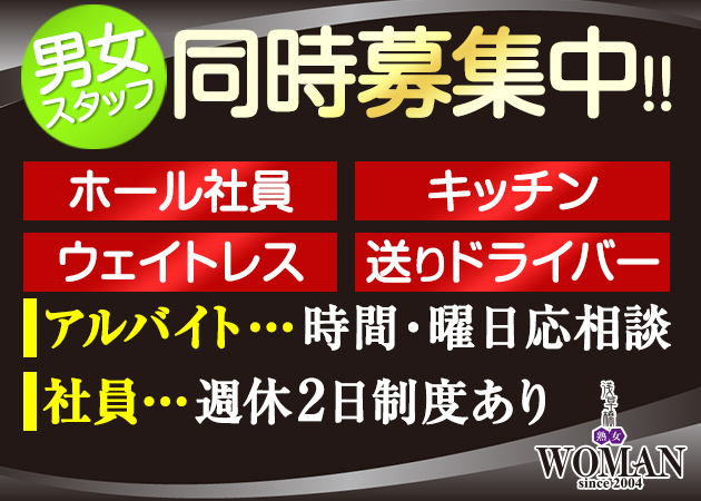 「熟女クラブ WOMAN本店」スタッフ求人