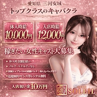 店舗写真 club SOLEIL・ソレイユ - 安城のキャバクラ