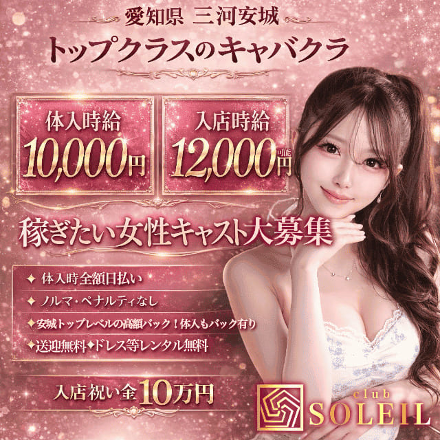 club SOLEIL - 安城のキャバクラ