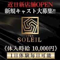 club SOLEIL - 安城のキャバクラ