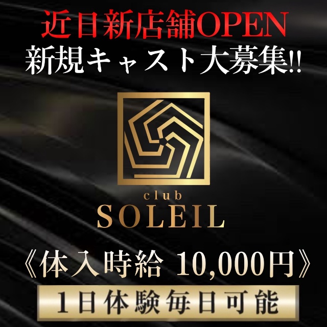 club SOLEIL - 安城のキャバクラ