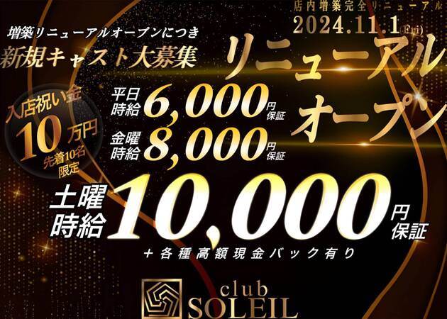 club SOLEIL 職種:フロアレディ