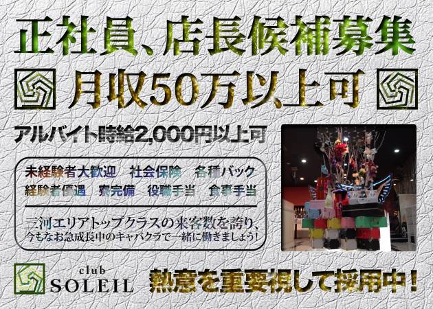 安城のキャバクラ求人/アルバイト情報「club SOLEIL」