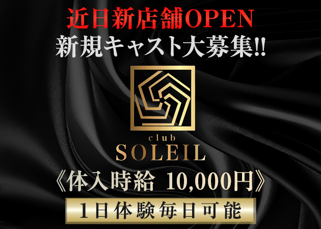 安城キャバクラ・club SOLEILの求人