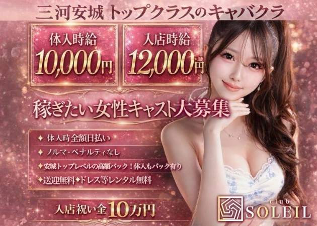 安城キャバクラ・club SOLEILの求人