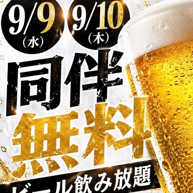 ピックアップニュース 9/9(水)&10(木)◆Xanadu◆同伴無料‼【ビール🍺飲み放題】