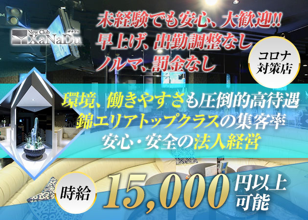 New Club XaNaDu 職種：フロアレディ