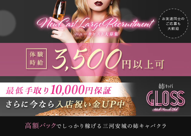 GLOSS 職種:フロアレディ