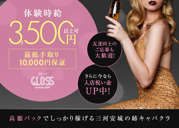 GLOSS 職種：フロアレディ