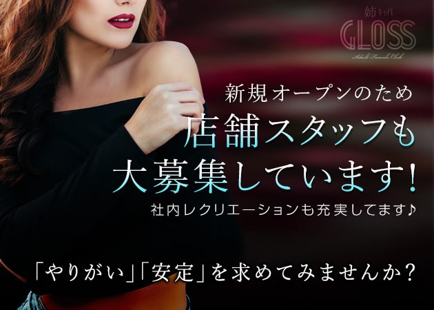「GLOSS」スタッフ求人