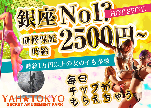 YAH☆TOKYO 職種：☆フロアレディ
ダンサー希望、未経験者歓迎です！！
経験者はもちろん優遇します♪
踊れない子でも働けますので、是非ご相談を♪
☆バーデンダー
お酒を作って頂くお仕事♪
☆バニーガール
バニーガールの衣装を着て、キャストさんをサポート♪
☆フロントガール
女の子のサポートがメイン♪