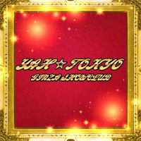店舗写真 YAH☆TOKYO・ヤートウキョウ - 銀座・新橋のガールズバー
