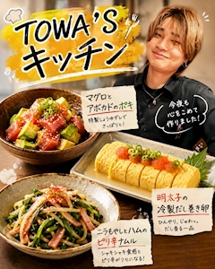 《 TOWA'Sキッチン🍳 》