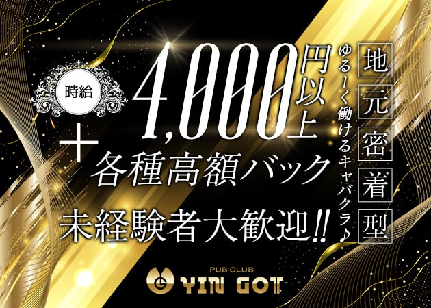 PUB CLUB YIN GOT 職種:フロアレディ