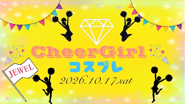 ピックアップニュース 🚩10/17チアガールコスプレ🚩