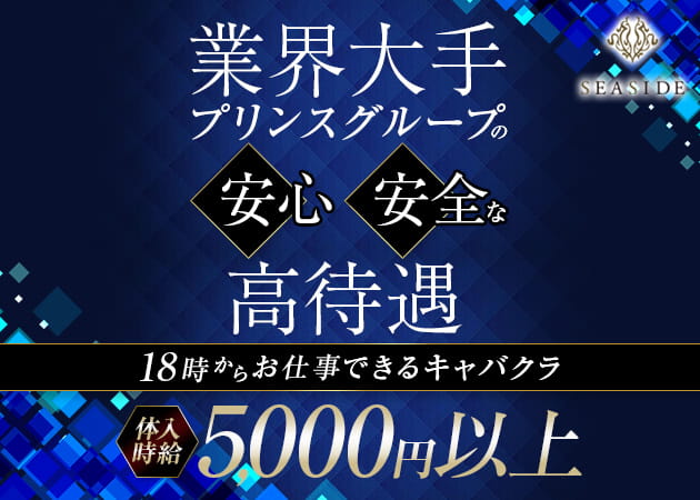 新横浜 キャバクラ・シーサイドの求人