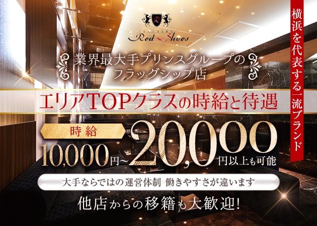 横浜キャバクラ・横浜Red Shoesの求人