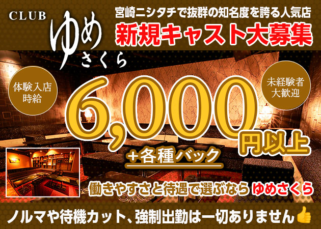宮崎 キャバクラ・ゆめさくらの求人
