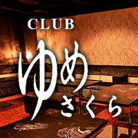 店舗写真 宮崎 キャバクラ・ゆめさくら