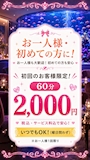 ピックアップニュース 🌼初回のお客様限定！60分 2,000円💗
