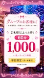 ピックアップニュース 🌸 平日限定グループ割クーポン🌸