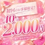 ピックアップニュース 🌼初回のお客様限定!40分 2,000円💗