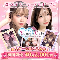 店舗写真 Yume-Cafe・ユメカフェ - 国分町のガールズバー