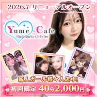 店舗写真 Yume-Cafe・ユメカフェ - 国分町のガールズバー