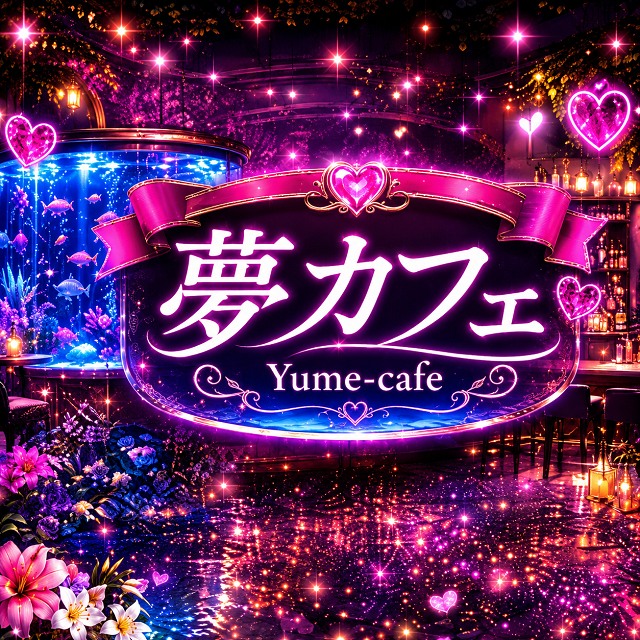 Yume-Cafe - 国分町のガールズバー