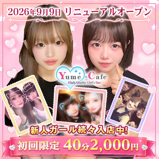 Yume-Cafe - 国分町のガールズバー
