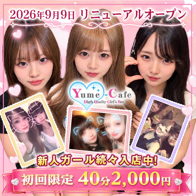 Yume-Cafe - 国分町のガールズバー