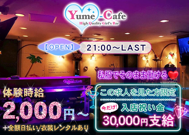 Yume-Cafe 職種：1)カウンターレディ
2)バーテンダー
