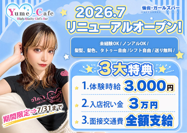 国分町ガールズバー・Yume-Cafeの求人