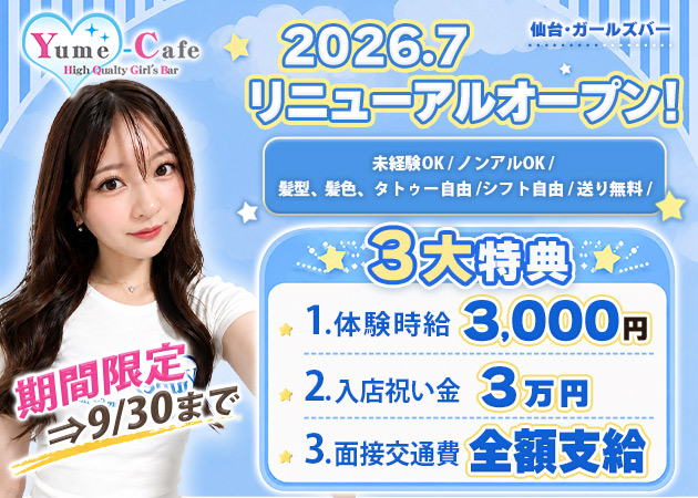 国分町ガールズバー・Yume-Cafeの求人